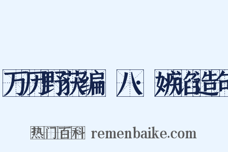 万历野获编·八·嫉谄造句是什么意思的图片